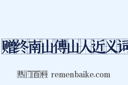 赠终南山傅山人近义词是什么意思的图片